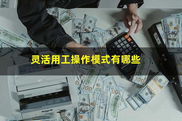 灵活用工操作模式有哪些