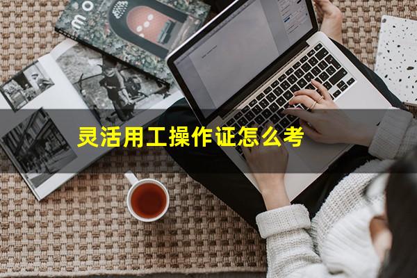 灵活用工操作证怎么考