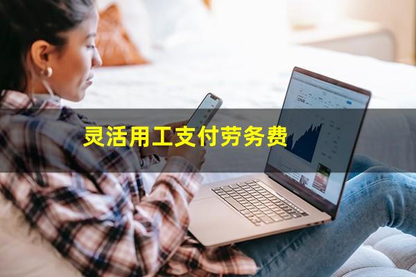 灵活用工支付劳务费