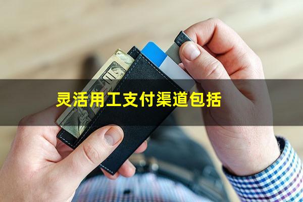 灵活用工支付渠道包括