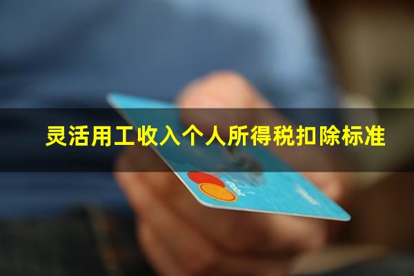 灵活用工收入个人所得税扣除标准