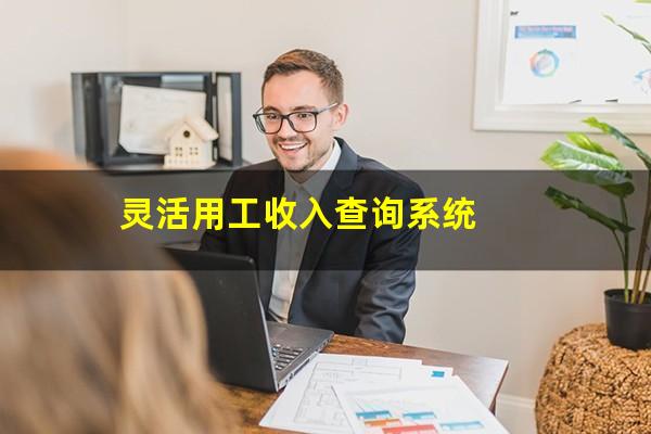 灵活用工收入查询系统