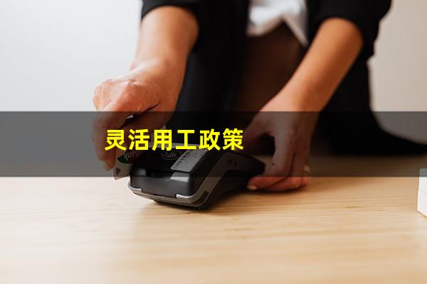 灵活用工政策