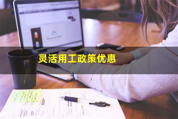 灵活用工政策优惠