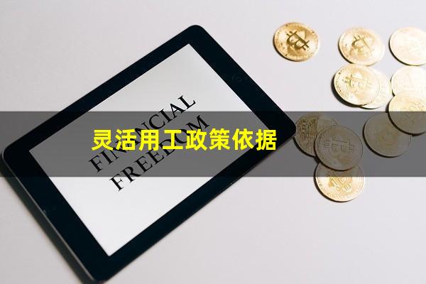 灵活用工政策依据