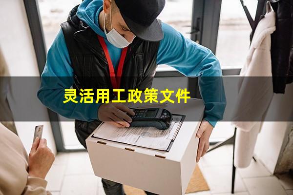 灵活用工政策文件