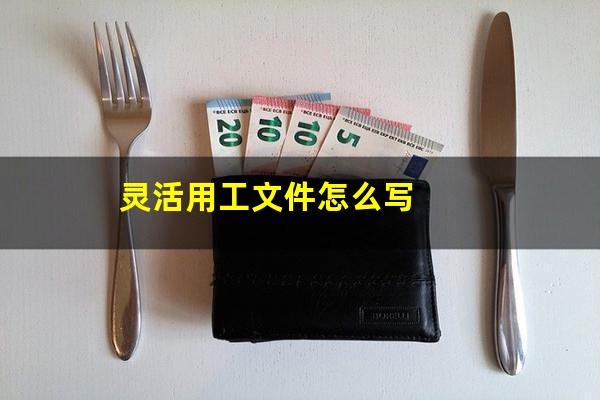 灵活用工文件怎么写