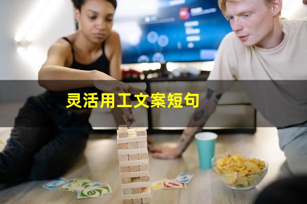 灵活用工文案短句