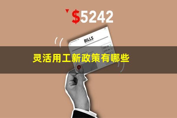 灵活用工新政策有哪些