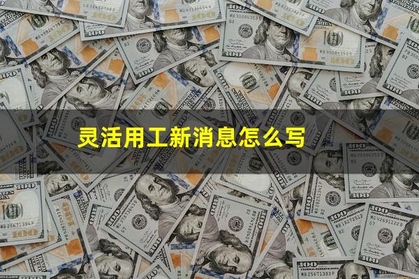灵活用工新消息怎么写
