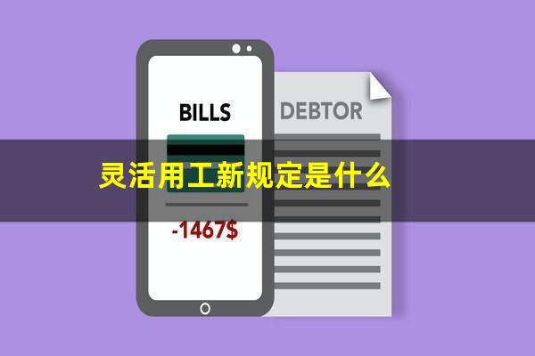 灵活用工新规定是什么