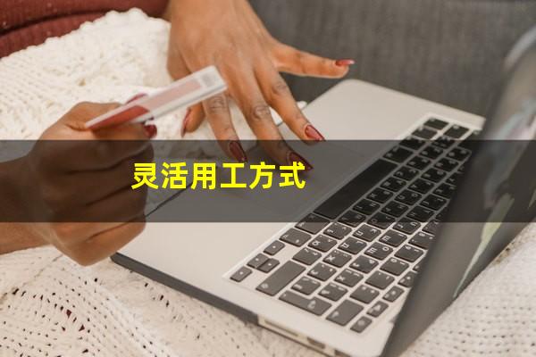灵活用工方式