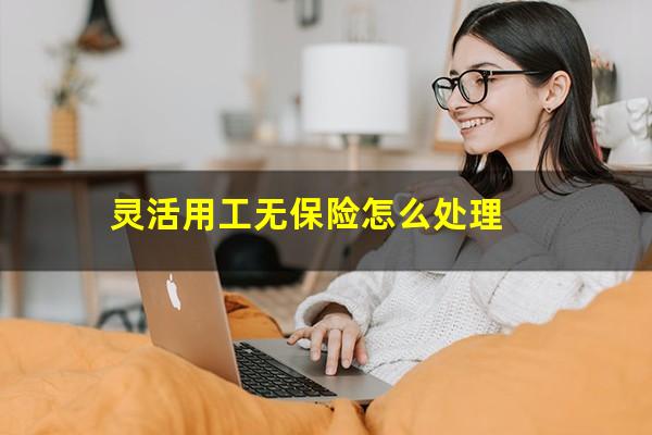 灵活用工无保险怎么处理