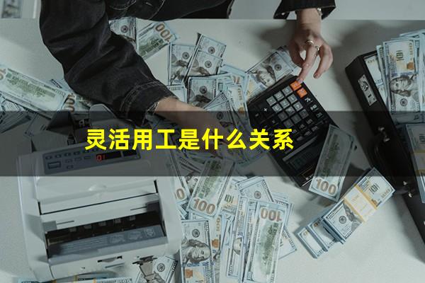 灵活用工是什么关系