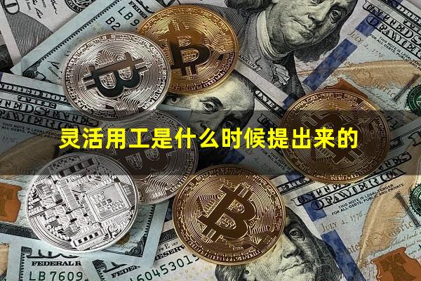 灵活用工是什么时候提出来的