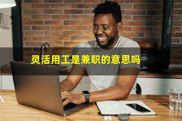 灵活用工是兼职的意思吗