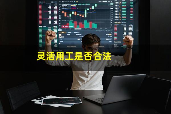 灵活用工是否合法