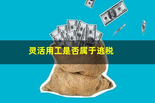 灵活用工是否属于逃税