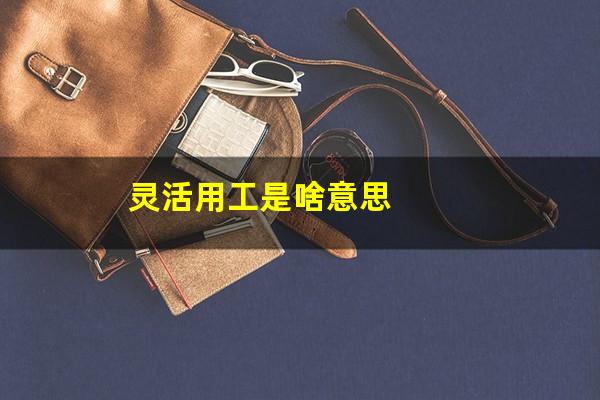 灵活用工是啥意思