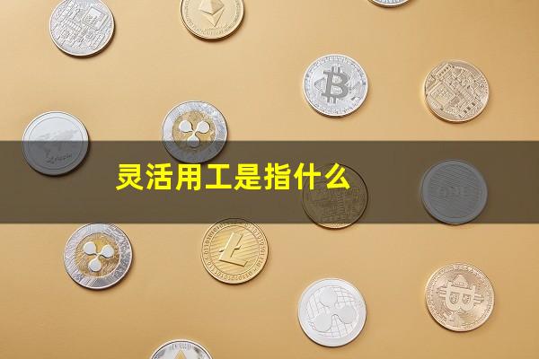 灵活用工是指什么
