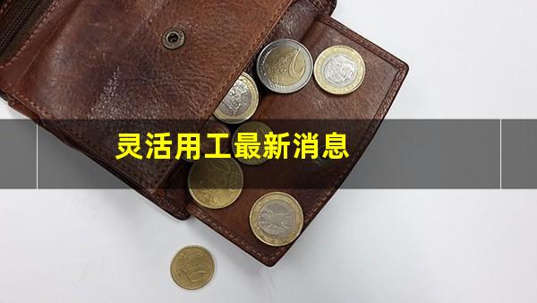 灵活用工最新消息