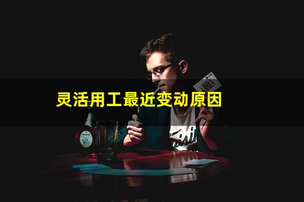 灵活用工最近变动原因