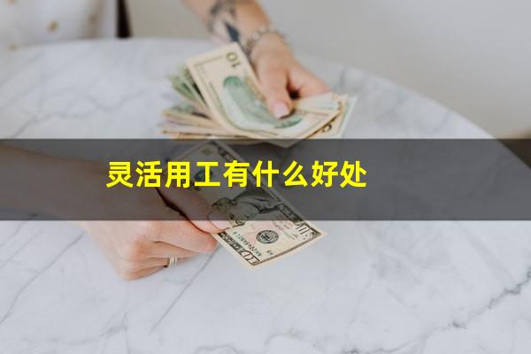 灵活用工有什么好处