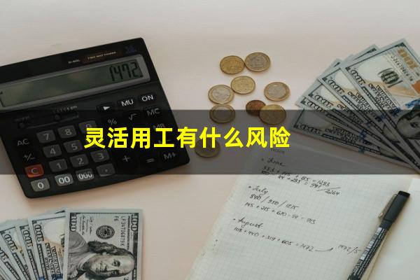 灵活用工有什么风险