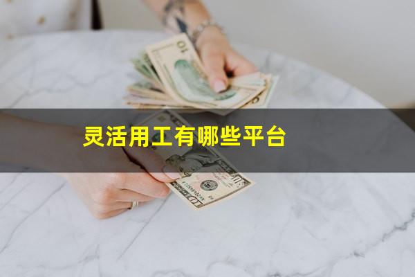 灵活用工有哪些平台