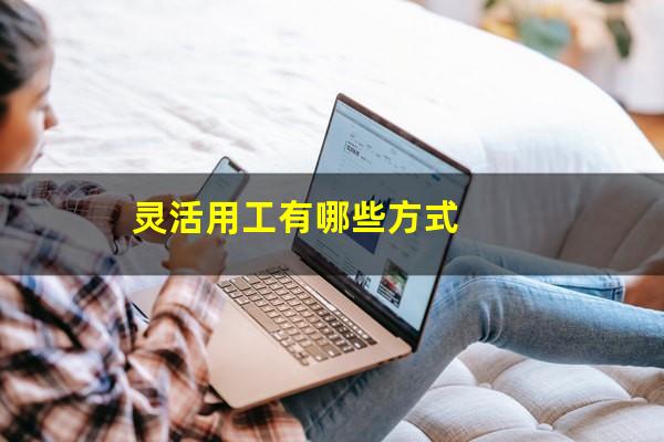 灵活用工有哪些方式