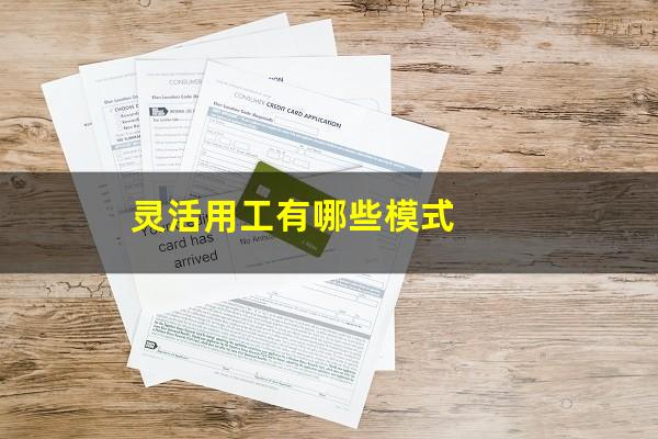 灵活用工有哪些模式