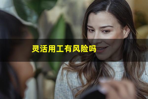 灵活用工有风险吗