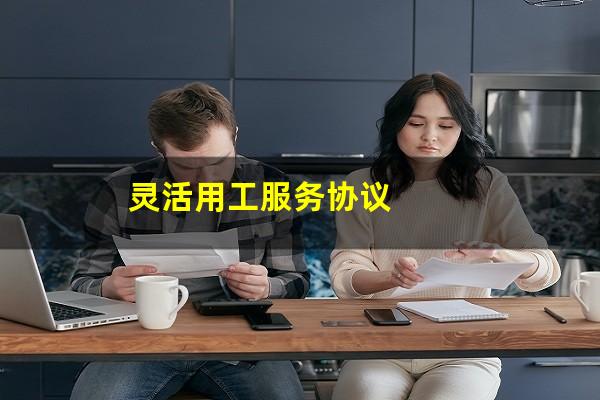 灵活用工服务协议