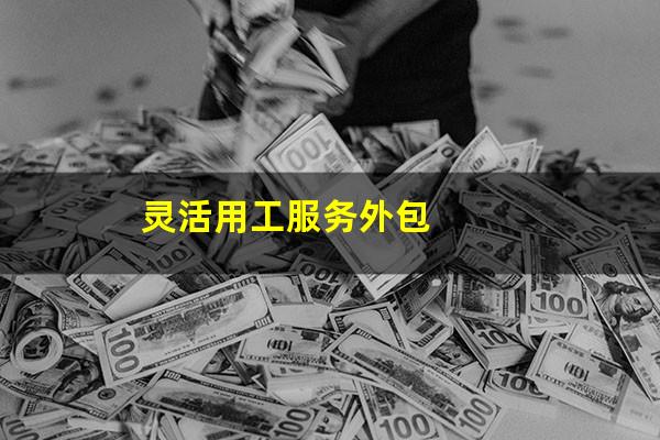 灵活用工服务外包