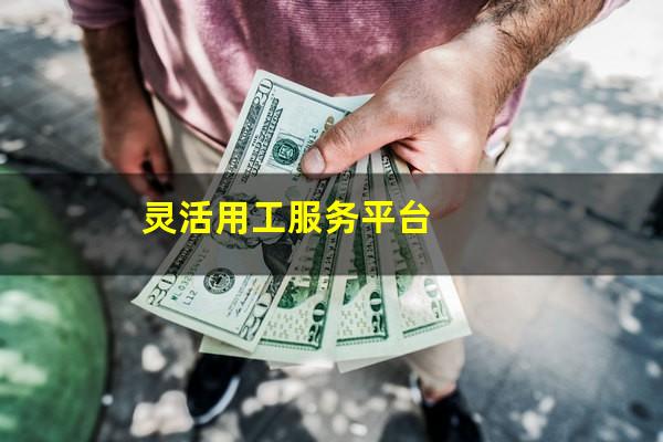 灵活用工服务平台