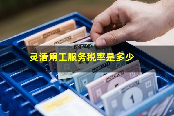 灵活用工服务税率是多少