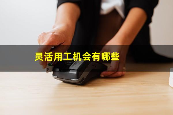 灵活用工机会有哪些