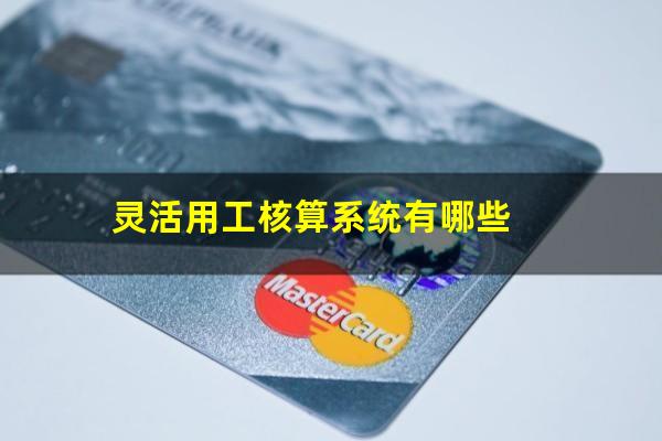 灵活用工核算系统有哪些