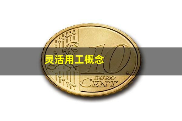 灵活用工概念