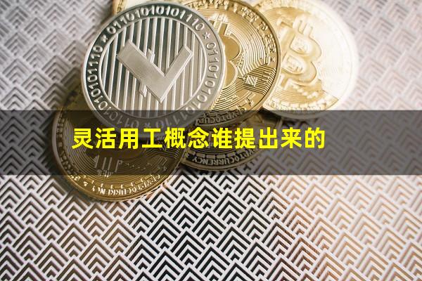 灵活用工概念谁提出来的