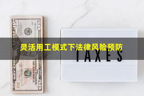 灵活用工模式下法律风险预防