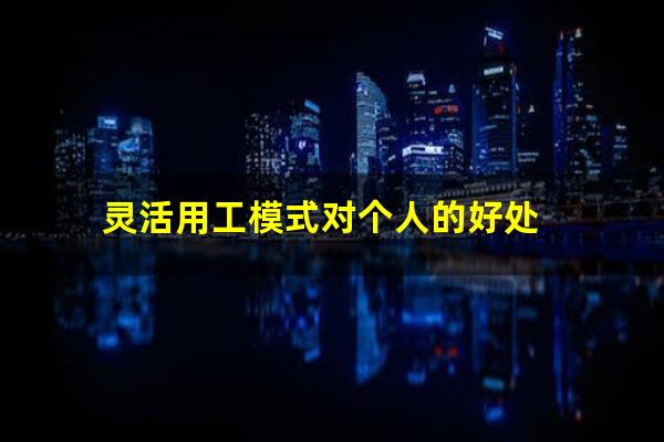 灵活用工模式对个人的好处