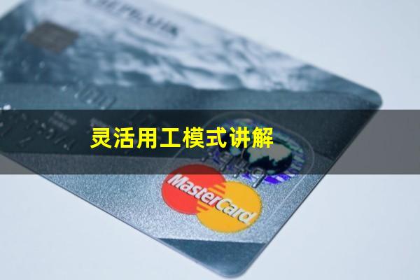 灵活用工模式讲解