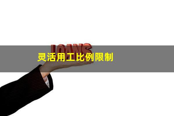 灵活用工比例限制