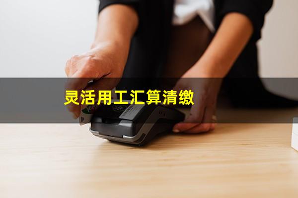 灵活用工汇算清缴