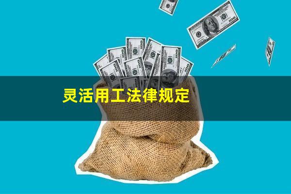 灵活用工法律规定