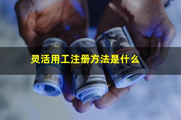 灵活用工注册方法是什么