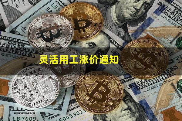 灵活用工涨价通知
