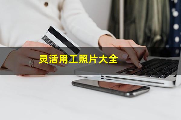 灵活用工照片大全