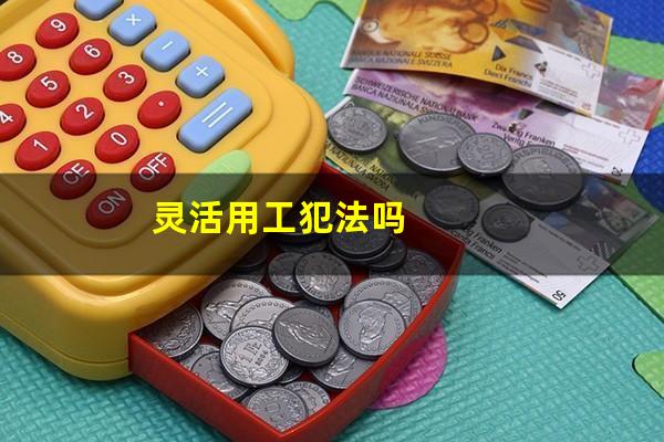 灵活用工犯法吗